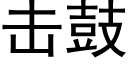 擊鼓 (黑體矢量字庫)