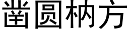 鑿圓枘方 (黑體矢量字庫)