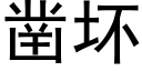 凿坏 (黑体矢量字库)