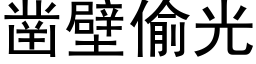 鑿壁偷光 (黑體矢量字庫)