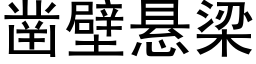 鑿壁懸梁 (黑體矢量字庫)