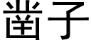 凿子 (黑体矢量字库)