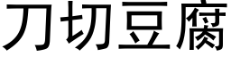 刀切豆腐 (黑體矢量字庫)