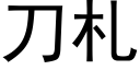 刀札 (黑体矢量字库)