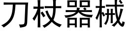 刀杖器械 (黑體矢量字庫)