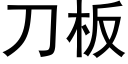 刀闆 (黑體矢量字庫)