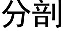 分剖 (黑體矢量字庫)