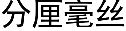 分厘毫丝 (黑体矢量字库)