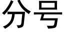 分号 (黑體矢量字庫)