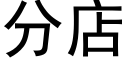 分店 (黑体矢量字库)