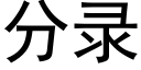 分录 (黑体矢量字库)