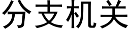 分支機關 (黑體矢量字庫)