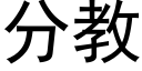 分教 (黑體矢量字庫)