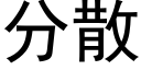 分散 (黑体矢量字库)