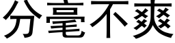 分毫不爽 (黑体矢量字库)