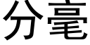 分毫 (黑体矢量字库)