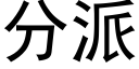 分派 (黑体矢量字库)