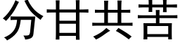 分甘共苦 (黑體矢量字庫)