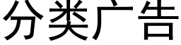 分类广告 (黑体矢量字库)