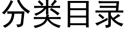 分类目录 (黑体矢量字库)