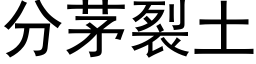 分茅裂土 (黑体矢量字库)