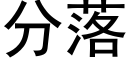 分落 (黑體矢量字庫)