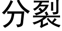 分裂 (黑體矢量字庫)