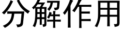 分解作用 (黑體矢量字庫)