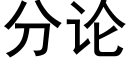 分論 (黑體矢量字庫)