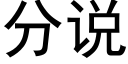 分說 (黑體矢量字庫)