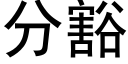 分豁 (黑体矢量字库)