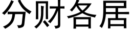 分财各居 (黑體矢量字庫)