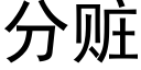 分赃 (黑体矢量字库)