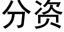 分资 (黑体矢量字库)