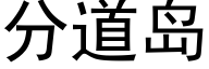 分道岛 (黑体矢量字库)