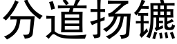 分道扬镳 (黑体矢量字库)