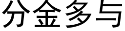 分金多與 (黑體矢量字庫)