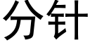 分针 (黑体矢量字库)