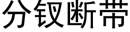 分钗斷帶 (黑體矢量字庫)