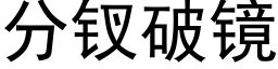 分钗破镜 (黑体矢量字库)