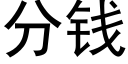 分钱 (黑体矢量字库)