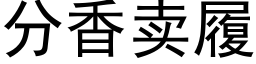 分香卖履 (黑体矢量字库)