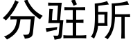 分驻所 (黑体矢量字库)