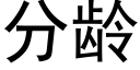 分齡 (黑體矢量字庫)