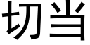 切當 (黑體矢量字庫)