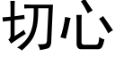 切心 (黑體矢量字庫)