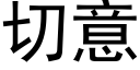 切意 (黑體矢量字庫)