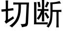 切断 (黑体矢量字库)