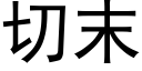 切末 (黑體矢量字庫)