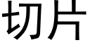 切片 (黑体矢量字库)